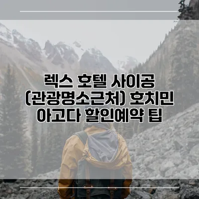 렉스 호텔 사이공 (관광명소근처) 호치민 아고다 할인예약 팁