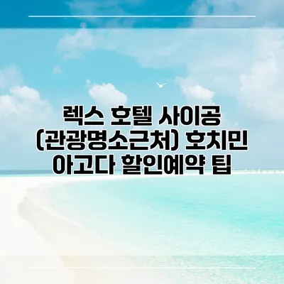 렉스 호텔 사이공 (관광명소근처) 호치민 아고다 할인예약 팁