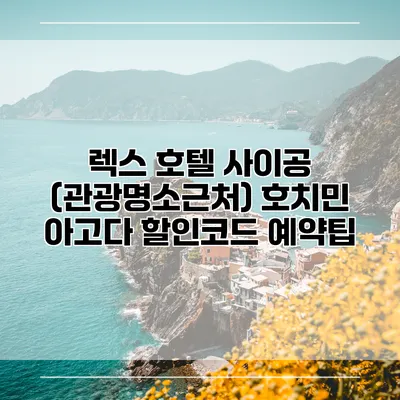 렉스 호텔 사이공 (관광명소근처) 호치민 아고다 할인코드 예약팁