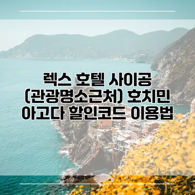 렉스 호텔 사이공 (관광명소근처) 호치민 아고다 할인코드 이용법
