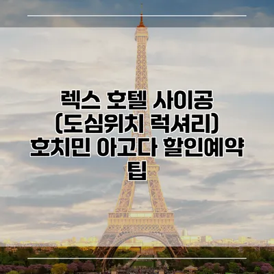 렉스 호텔 사이공 (도심위치 럭셔리) 호치민 아고다 할인예약 팁