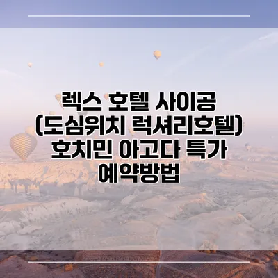 렉스 호텔 사이공 (도심위치 럭셔리호텔) 호치민 아고다 특가 예약방법