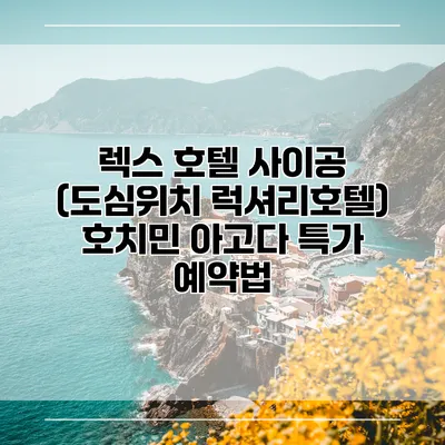 렉스 호텔 사이공 (도심위치 럭셔리호텔) 호치민 아고다 특가 예약법