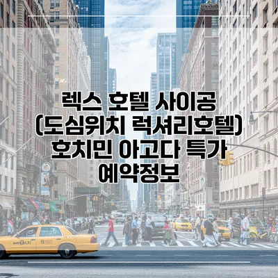 렉스 호텔 사이공 (도심위치 럭셔리호텔) 호치민 아고다 특가 예약정보