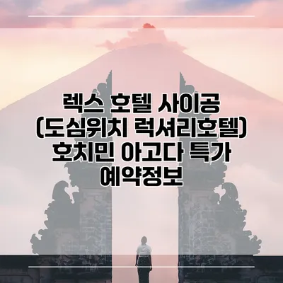 렉스 호텔 사이공 (도심위치 럭셔리호텔) 호치민 아고다 특가 예약정보