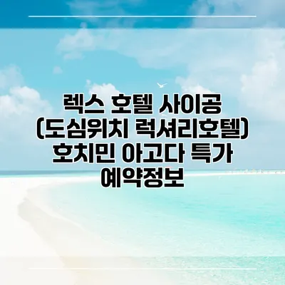 렉스 호텔 사이공 (도심위치 럭셔리호텔) 호치민 아고다 특가 예약정보