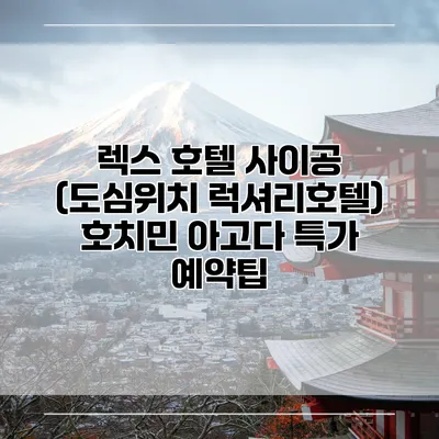 렉스 호텔 사이공 (도심위치 럭셔리호텔) 호치민 아고다 특가 예약팁