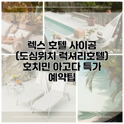 렉스 호텔 사이공 (도심위치 럭셔리호텔) 호치민 아고다 특가 예약팁