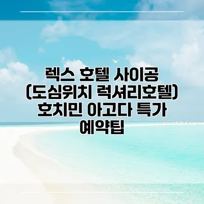 렉스 호텔 사이공 (도심위치 럭셔리호텔) 호치민 아고다 특가 예약팁