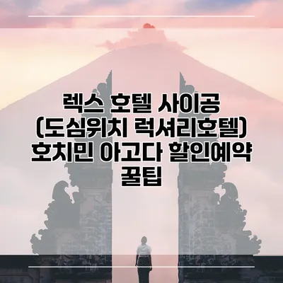 렉스 호텔 사이공 (도심위치 럭셔리호텔) 호치민 아고다 할인예약 꿀팁