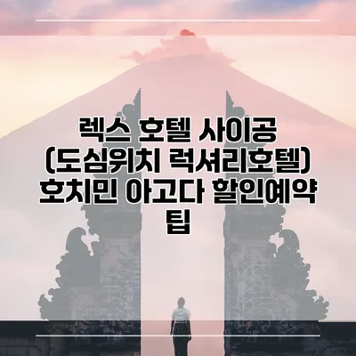 렉스 호텔 사이공 (도심위치 럭셔리호텔) 호치민 아고다 할인예약 팁