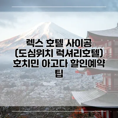 렉스 호텔 사이공 (도심위치 럭셔리호텔) 호치민 아고다 할인예약 팁