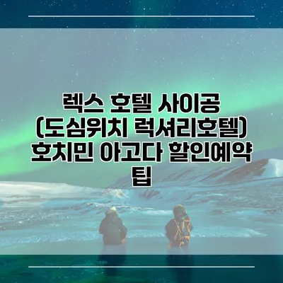 렉스 호텔 사이공 (도심위치 럭셔리호텔) 호치민 아고다 할인예약 팁