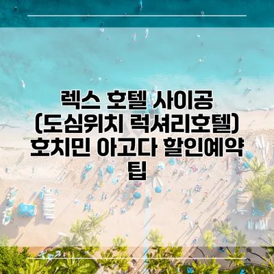렉스 호텔 사이공 (도심위치 럭셔리호텔) 호치민 아고다 할인예약 팁