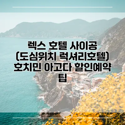 렉스 호텔 사이공 (도심위치 럭셔리호텔) 호치민 아고다 할인예약 팁