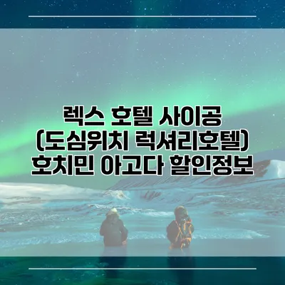 렉스 호텔 사이공 (도심위치 럭셔리호텔) 호치민 아고다 할인정보