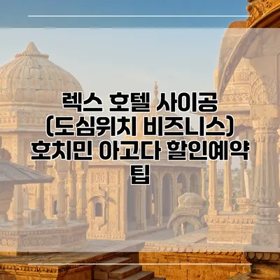 렉스 호텔 사이공 (도심위치 비즈니스) 호치민 아고다 할인예약 팁