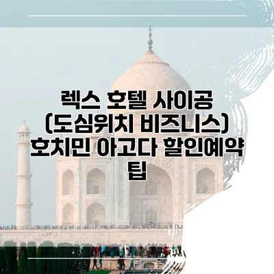 렉스 호텔 사이공 (도심위치 비즈니스) 호치민 아고다 할인예약 팁