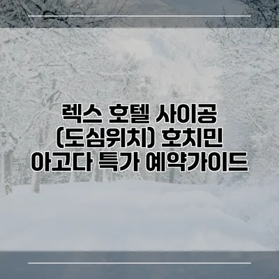 렉스 호텔 사이공 (도심위치) 호치민 아고다 특가 예약가이드