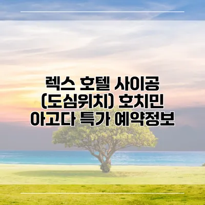 렉스 호텔 사이공 (도심위치) 호치민 아고다 특가 예약정보