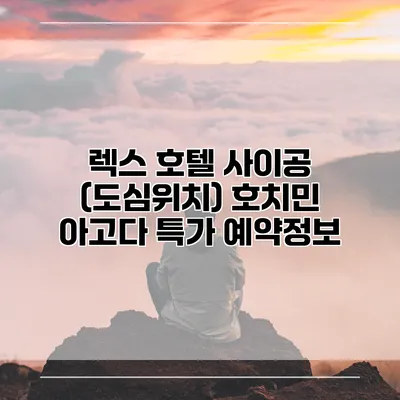 렉스 호텔 사이공 (도심위치) 호치민 아고다 특가 예약정보