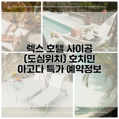 렉스 호텔 사이공 (도심위치) 호치민 아고다 특가 예약정보