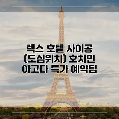 렉스 호텔 사이공 (도심위치) 호치민 아고다 특가 예약팁