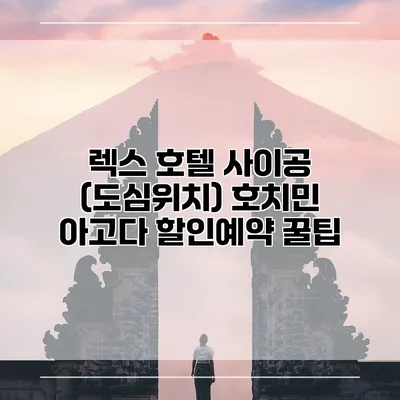 렉스 호텔 사이공 (도심위치) 호치민 아고다 할인예약 꿀팁