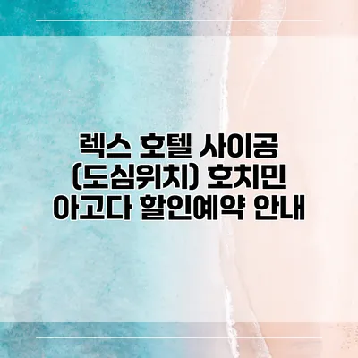 렉스 호텔 사이공 (도심위치) 호치민 아고다 할인예약 안내