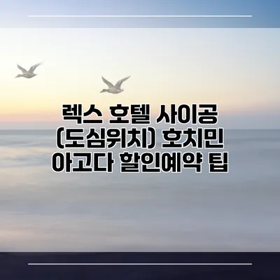 렉스 호텔 사이공 (도심위치) 호치민 아고다 할인예약 팁