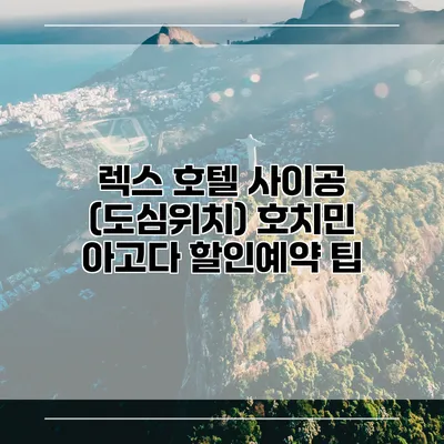 렉스 호텔 사이공 (도심위치) 호치민 아고다 할인예약 팁