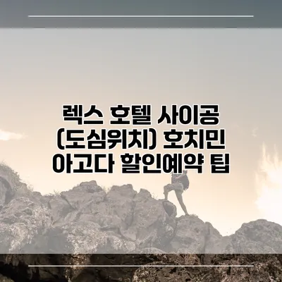 렉스 호텔 사이공 (도심위치) 호치민 아고다 할인예약 팁