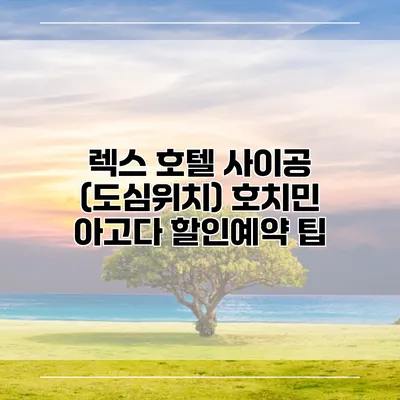 렉스 호텔 사이공 (도심위치) 호치민 아고다 할인예약 팁