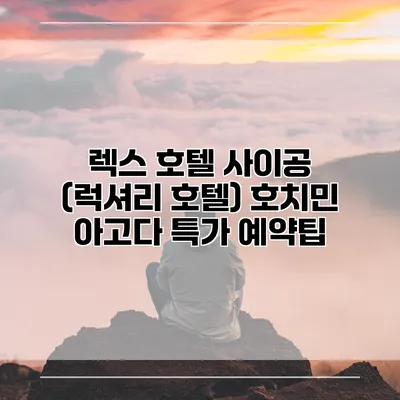 렉스 호텔 사이공 (럭셔리 호텔) 호치민 아고다 특가 예약팁