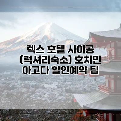 렉스 호텔 사이공 (럭셔리숙소) 호치민 아고다 할인예약 팁