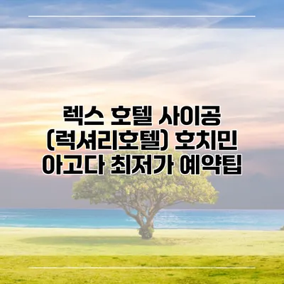 렉스 호텔 사이공 (럭셔리호텔) 호치민 아고다 최저가 예약팁