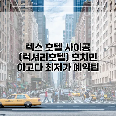 렉스 호텔 사이공 (럭셔리호텔) 호치민 아고다 최저가 예약팁