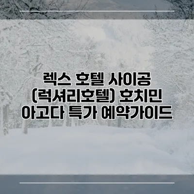 렉스 호텔 사이공 (럭셔리호텔) 호치민 아고다 특가 예약가이드