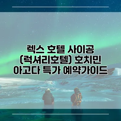 렉스 호텔 사이공 (럭셔리호텔) 호치민 아고다 특가 예약가이드