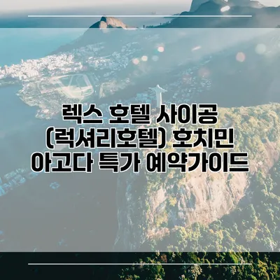 렉스 호텔 사이공 (럭셔리호텔) 호치민 아고다 특가 예약가이드