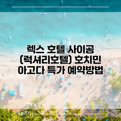 렉스 호텔 사이공 (럭셔리호텔) 호치민 아고다 특가 예약방법