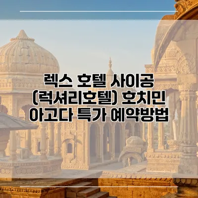 렉스 호텔 사이공 (럭셔리호텔) 호치민 아고다 특가 예약방법