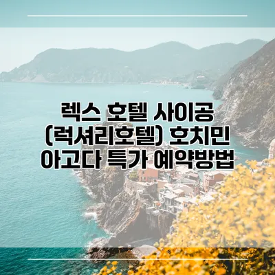 렉스 호텔 사이공 (럭셔리호텔) 호치민 아고다 특가 예약방법
