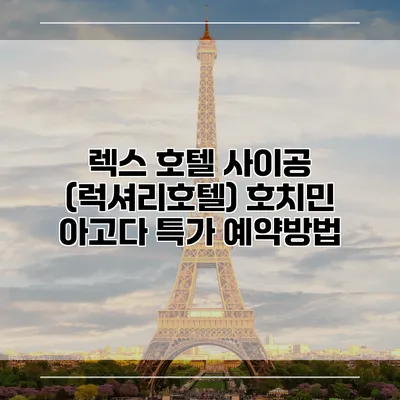 렉스 호텔 사이공 (럭셔리호텔) 호치민 아고다 특가 예약방법