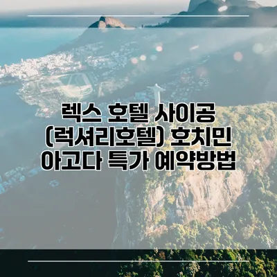 렉스 호텔 사이공 (럭셔리호텔) 호치민 아고다 특가 예약방법