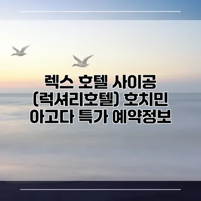 렉스 호텔 사이공 (럭셔리호텔) 호치민 아고다 특가 예약정보