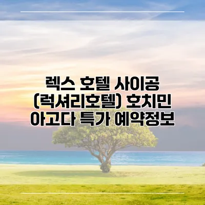 렉스 호텔 사이공 (럭셔리호텔) 호치민 아고다 특가 예약정보