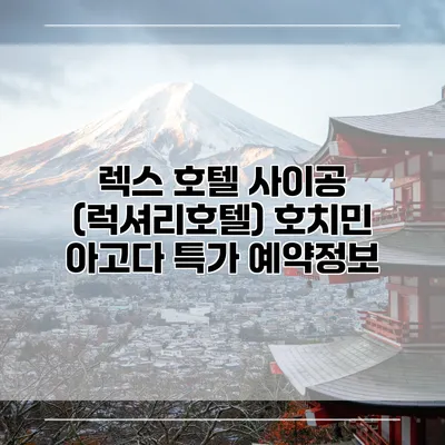 렉스 호텔 사이공 (럭셔리호텔) 호치민 아고다 특가 예약정보