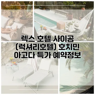 렉스 호텔 사이공 (럭셔리호텔) 호치민 아고다 특가 예약정보