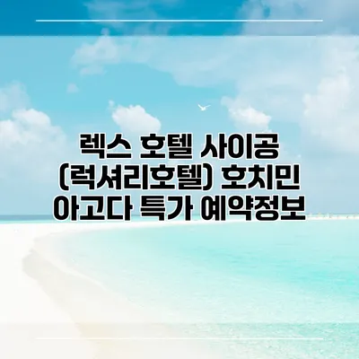 렉스 호텔 사이공 (럭셔리호텔) 호치민 아고다 특가 예약정보